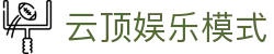 云顶娱乐模式|云顶高原景点 - (中国)榆林云顶娱乐模式商贸有限责任公司欢迎您